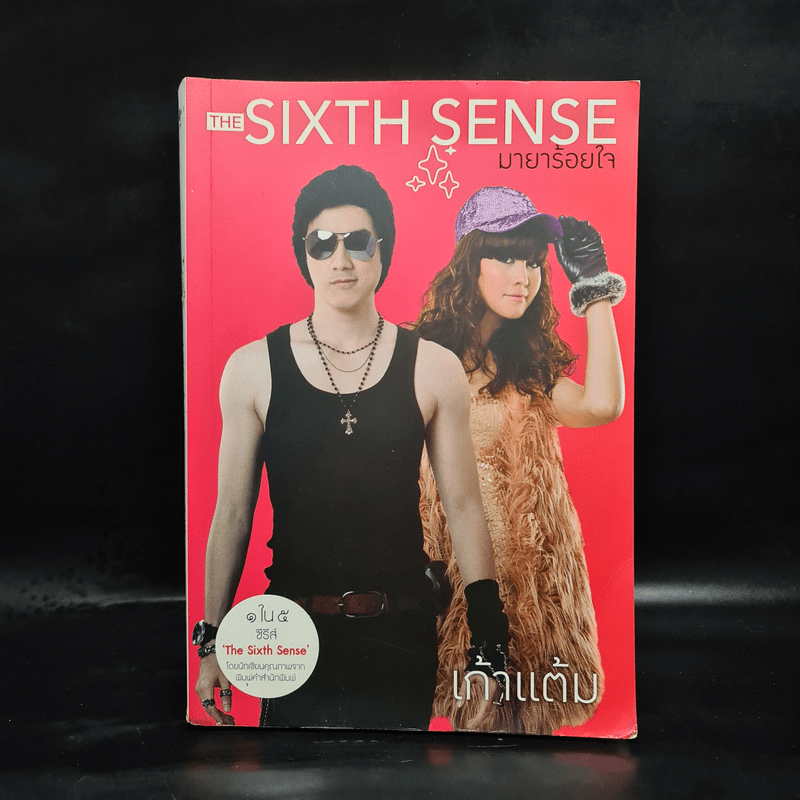 The Sixth Sense มายาร้อยใจ - เก้าแต้ม