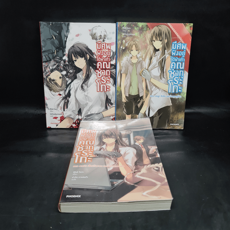 มีศพฝังอยู่ใต้ฝ่าเท้าคุณซากุระโกะ เล่ม 1-3 - ชิโอริ โอตะ