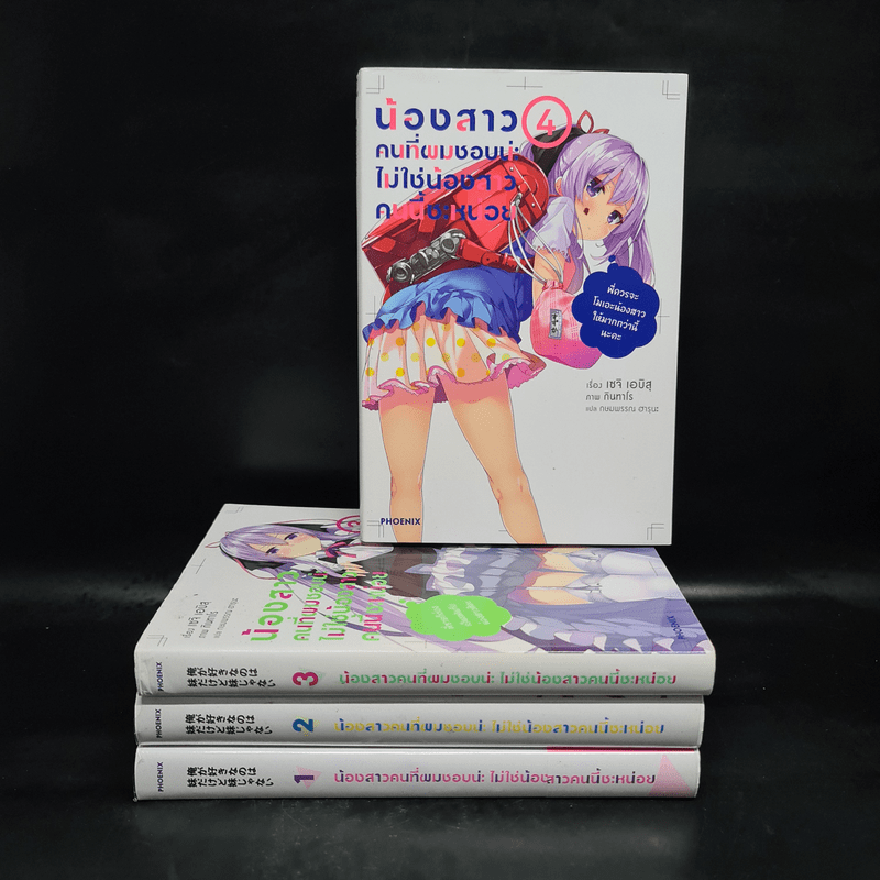 น้องสาวคนที่ผมชอบน่ะ ไม่ใช่น้องสาวคนนี้ซะหน่อย เล่ม 1-4 - เซจิ เอบิสุ