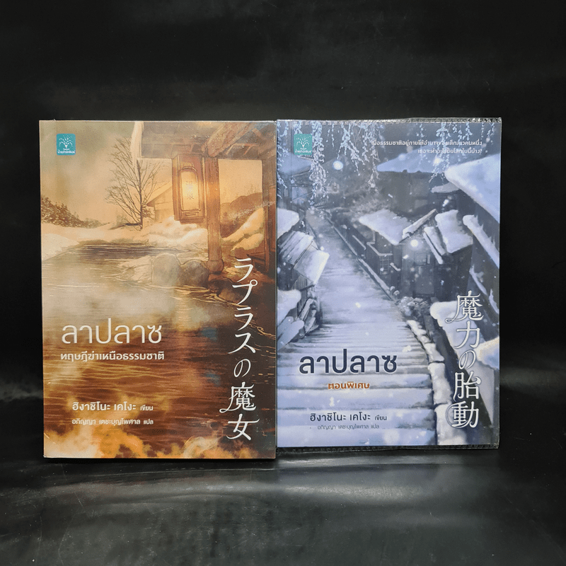 ลาปลาซ ทฤษฏีฆ่าเหนือธรรมชาติ + ตอนพิเศษ - ฮิงาชิโนะ เคโงะ (Keigo Higashino)