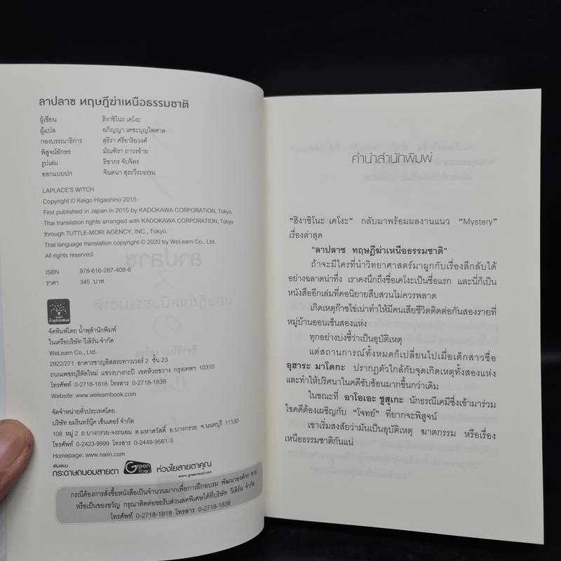 ลาปลาซ ทฤษฏีฆ่าเหนือธรรมชาติ + ตอนพิเศษ - ฮิงาชิโนะ เคโงะ (Keigo Higashino)