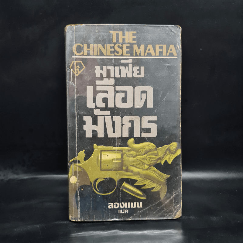 มาเฟียเลือดมังกร The Chinese Mafia - ลองแมน