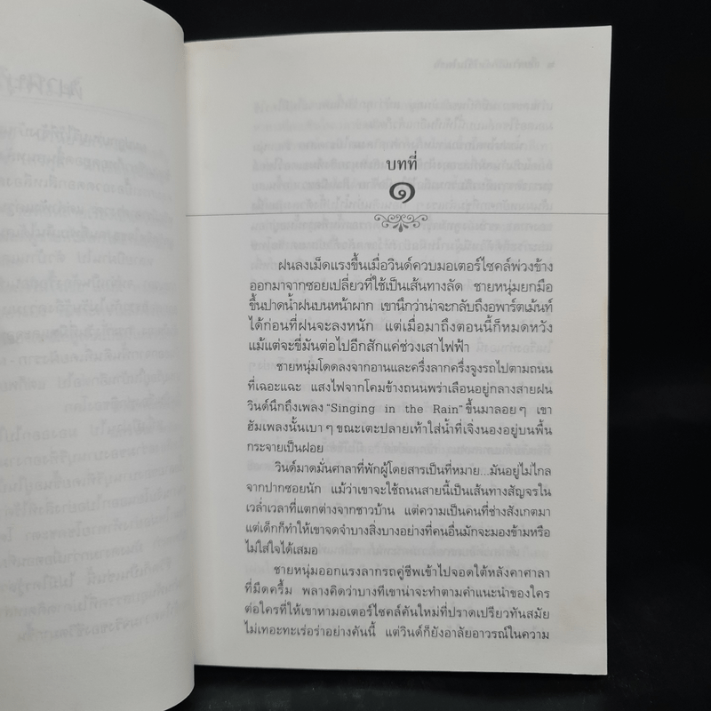 เก็บความรักฉันไว้ในใจเธอ - ประภัสสร เสวิกุล