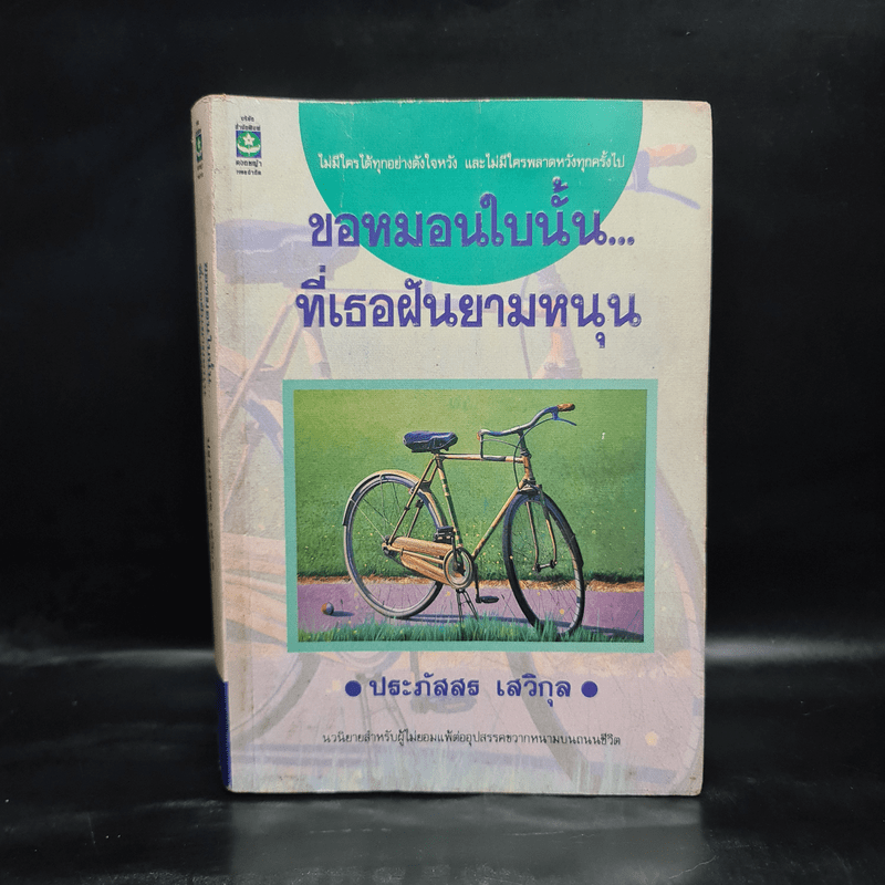 ขอหมอนใบนั้นที่เธอฝันยามหนุน - ประภัสสร เสวิกุล