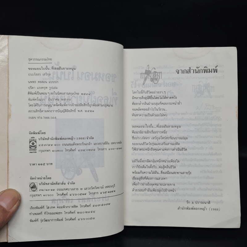 ขอหมอนใบนั้นที่เธอฝันยามหนุน - ประภัสสร เสวิกุล