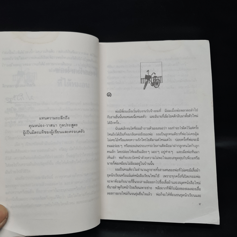 ขอหมอนใบนั้นที่เธอฝันยามหนุน - ประภัสสร เสวิกุล