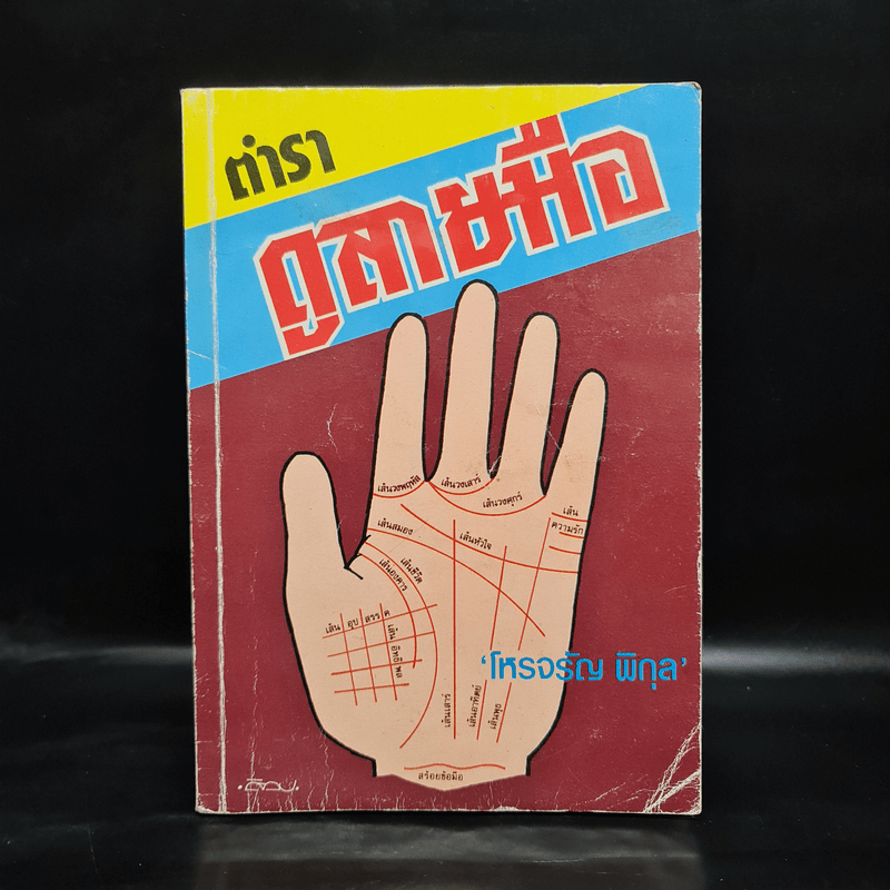 ตำราดูลายมือ - โหรจรัญ พิกุล 