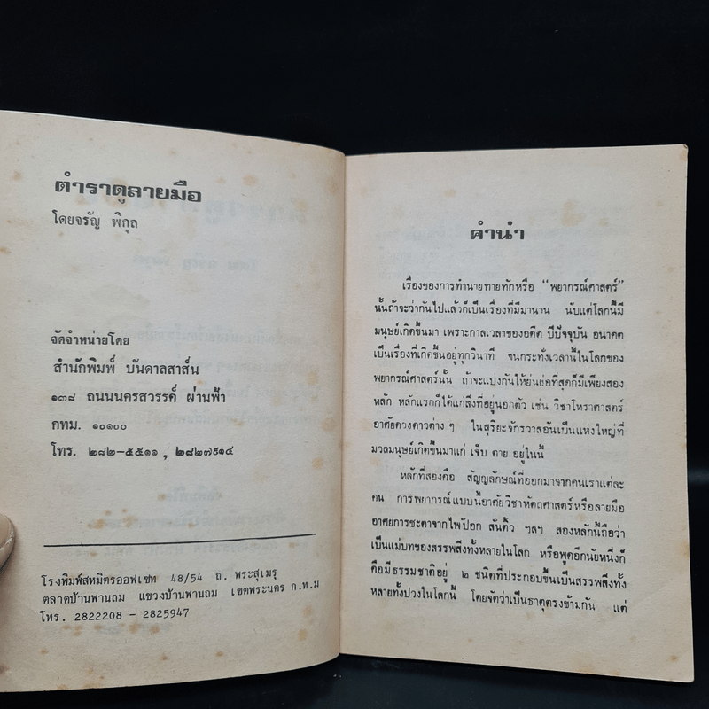 ตำราดูลายมือ - โหรจรัญ พิกุล 