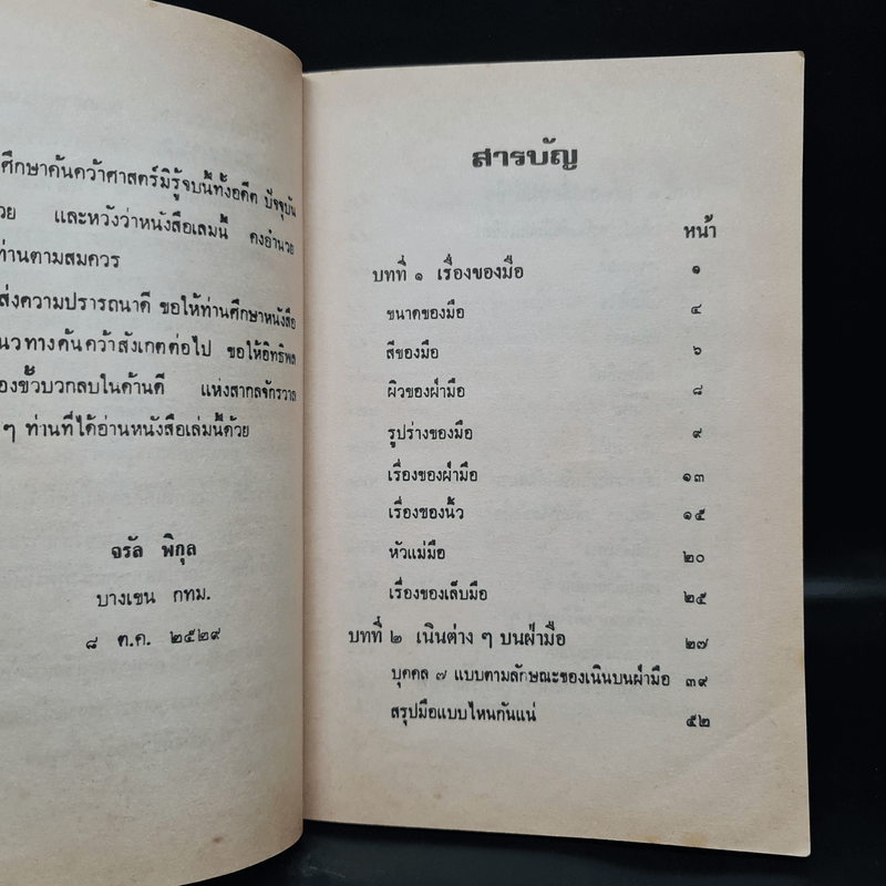 ตำราดูลายมือ - โหรจรัญ พิกุล 