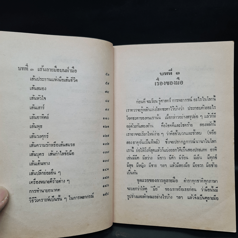 ตำราดูลายมือ - โหรจรัญ พิกุล 