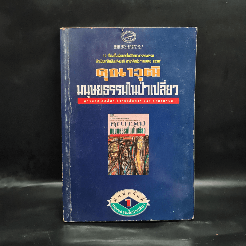 มนุษยธรรมในป่าเปลี่ยว - คุณาวุฒิ