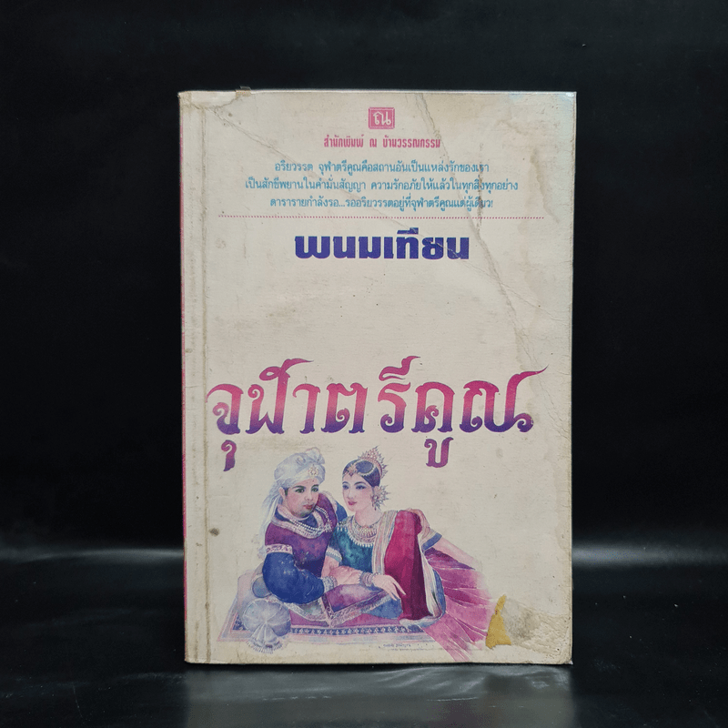 จุฬาตรีคูณ - พนมเทียน