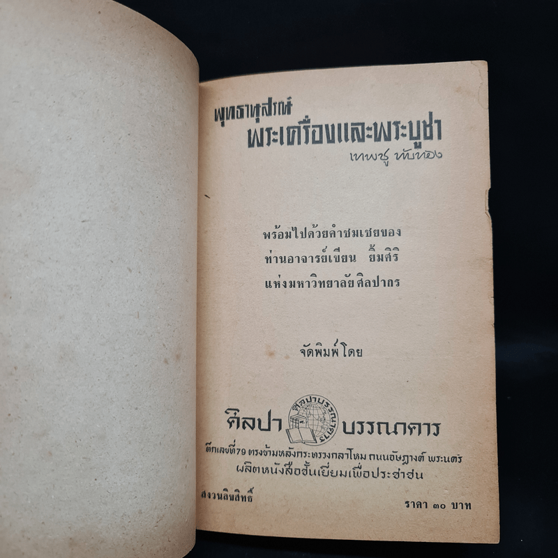 พุทธานุสรณ์ พระเครื่องและพระบูชา - เทพชู ทับทอง