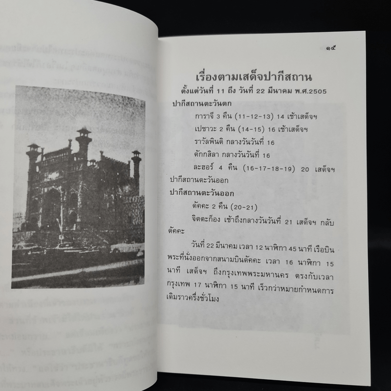 ตามเสด็จปากีสถาน - หม่อมเจ้าวิภาวดี รังสิต