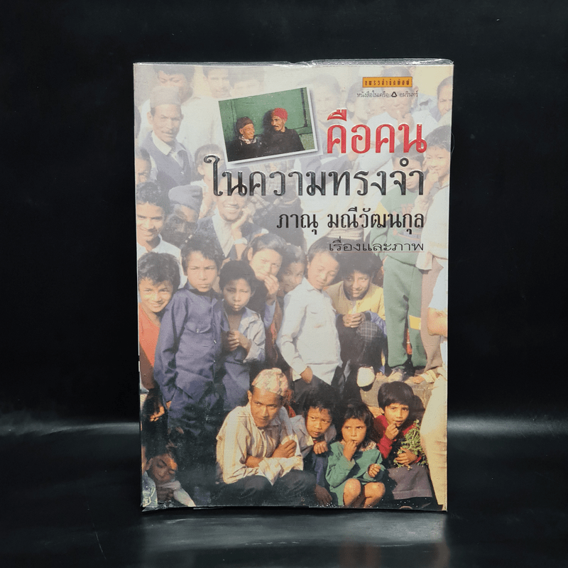 คือคนในความทรงจำ - ภาณุ มณีวัฒนกุล