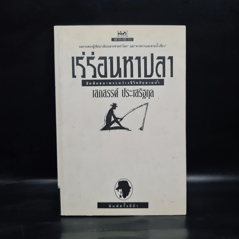 เร่ร่อนหาปลา - เสกสรรค์ ประเสริฐกุล