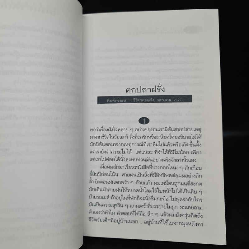 เร่ร่อนหาปลา - เสกสรรค์ ประเสริฐกุล