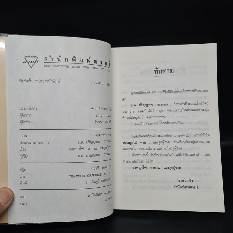 ดงพญาไฟ ตำนาน และลูกผู้ชาย - ม.ล.ปริญญากร วรวรรณ