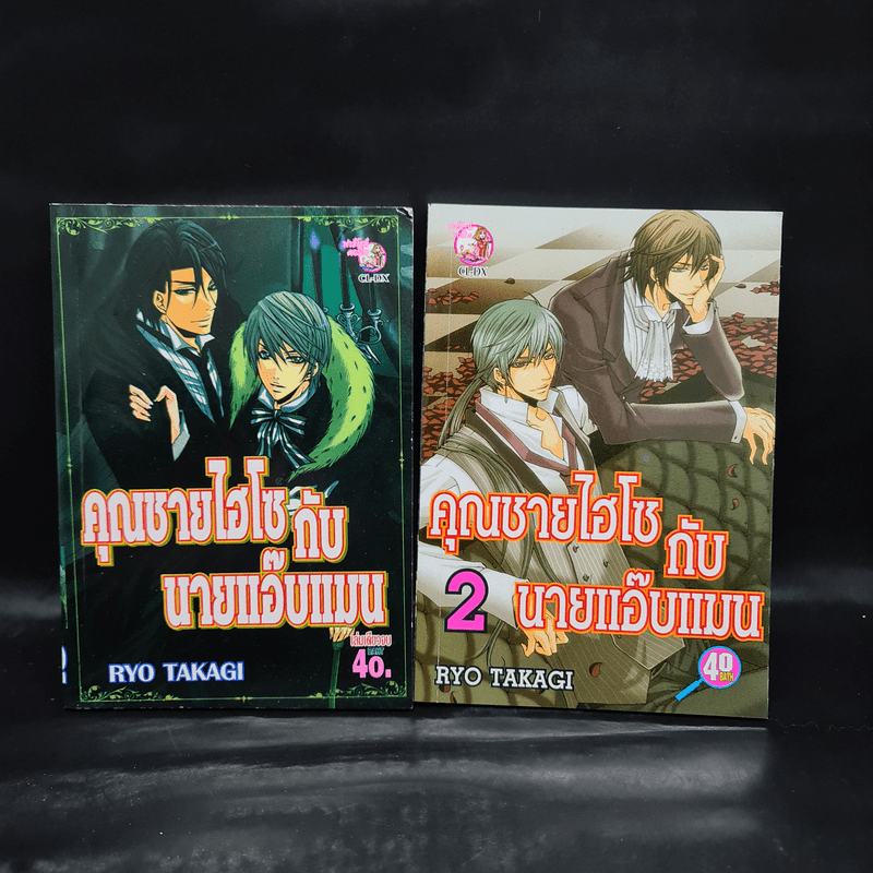 คุณชายไฮโซกับนายแอ๊บแมน เล่ม 1-2