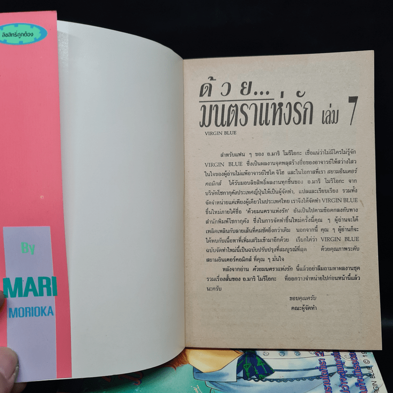 ด้วยมนตราแห่งรัก 7 เล่มจบ (เพราะหัวใจเพรียกหา, Virgin Blue) - Mari Morioka (โมริโอกะ มาริ)