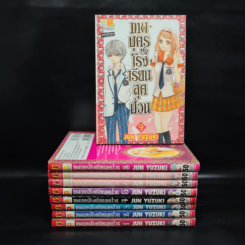 เทพบุตรโรงเรียนสุดป่วน เล่ม 1-9