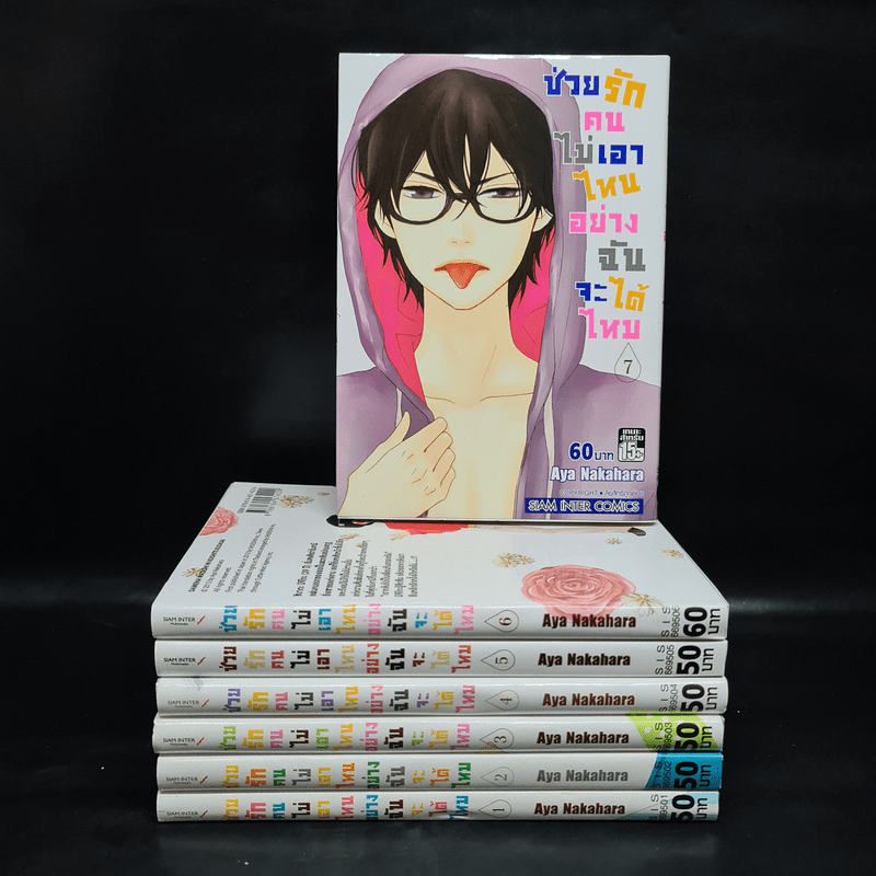 ช่วยรักคนไม่เอาไหนอย่างฉันได้ไหม เล่ม 1-7 - Aya Nakahara