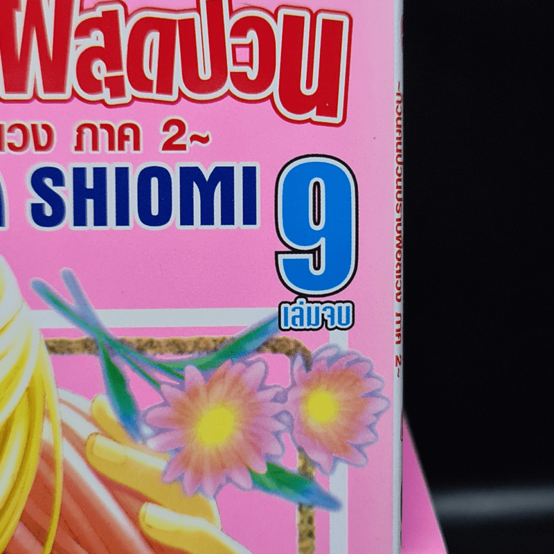 สำนักงานปราบผีสุดป่วน ~ก๊วนคนป่วนปราบผีอลเวงภาค 2~ 9 เล่มจบ