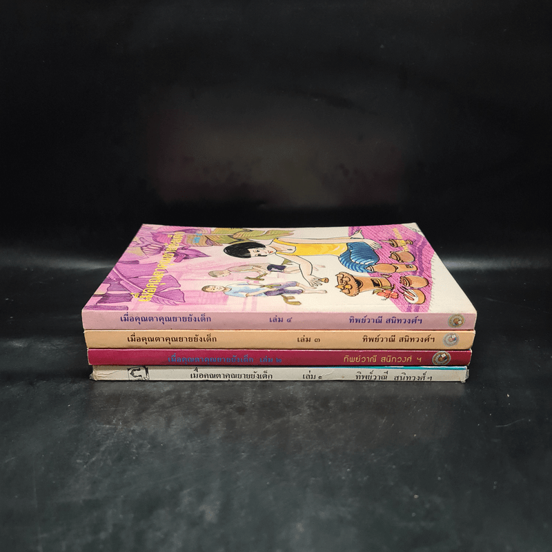 เมื่อคุณตาคุณยายยังเด็ก เล่ม 1-4