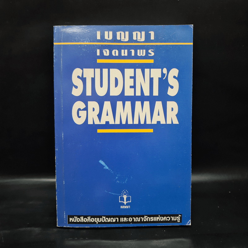 Student's Grammar - เจตนาพร