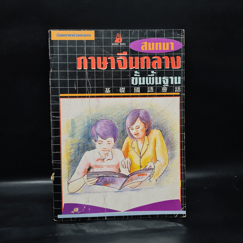 สนทนาภาษาจีนกลาง ขั้นพื้นฐาน