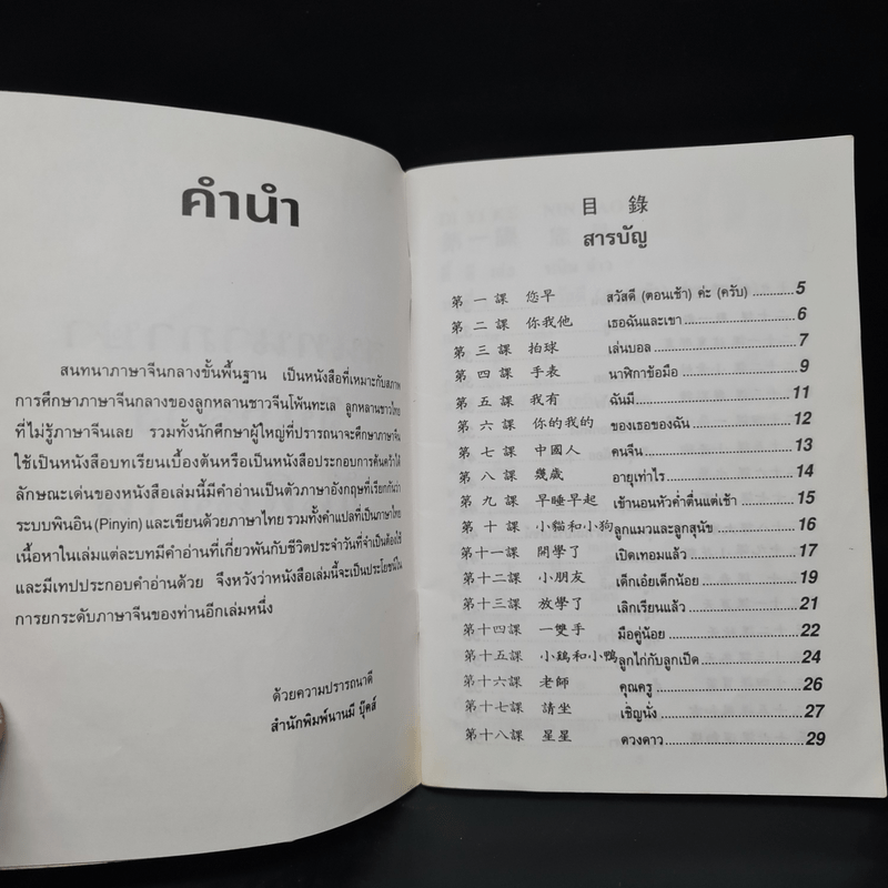 สนทนาภาษาจีนกลาง ขั้นพื้นฐาน