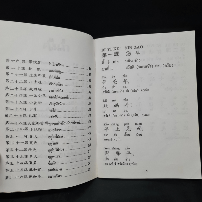 สนทนาภาษาจีนกลาง ขั้นพื้นฐาน