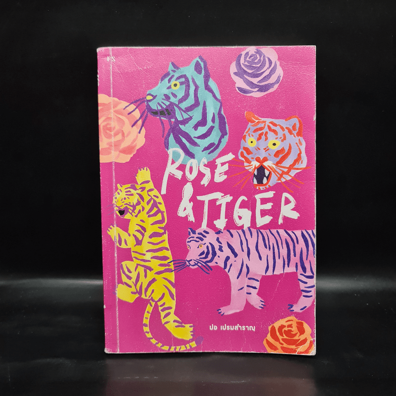 Rose & Tiger - ปอ เปรมสำราญ