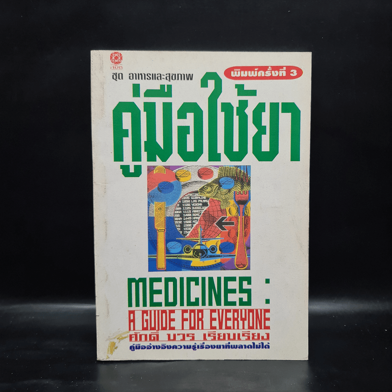 คู่มือใช้ยา Medicines: A Guide for Everyone - ศักดิ์ บวร