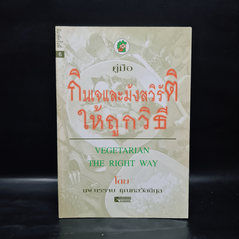 คู่มือกินเจและมังสวิรัติให้ถูกวิธี - นพ.บรรจบ ชุณหสวัสดิกุล