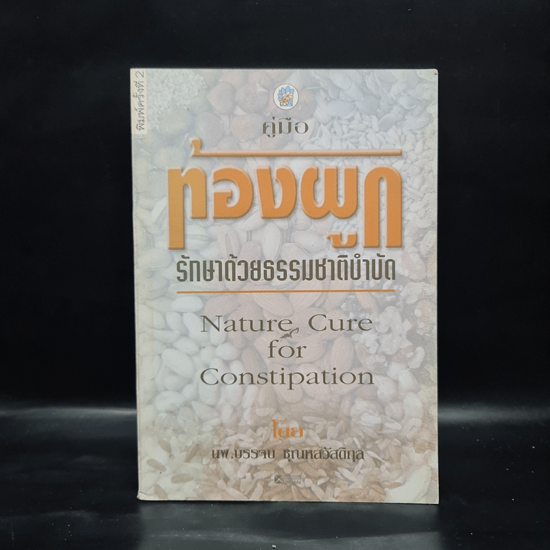 คู่มือท้องผูก รักษาด้วยธรรมชาติบำบัด - นพ.บรรจบ ชุณหสวัสดิกุล
