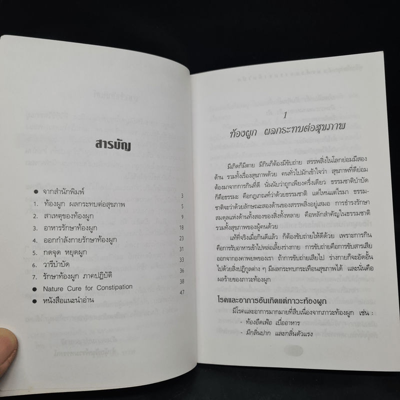 คู่มือท้องผูก รักษาด้วยธรรมชาติบำบัด - นพ.บรรจบ ชุณหสวัสดิกุล