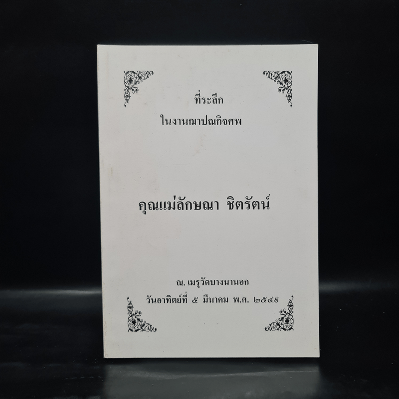 ที่ระะลึกในงานฌาปนกิจศพ คุณแม่ลักษณา ชิตรัตน์