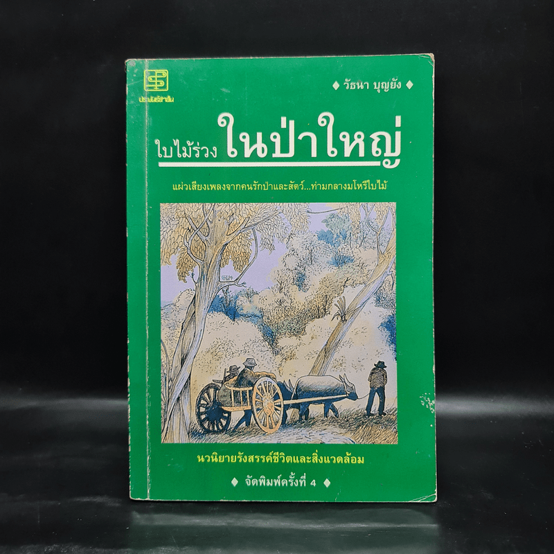 ใบไม้ร่วงในป่าใหญ่ - วัธนา บุญยัง