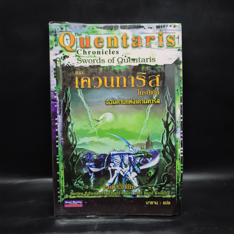 The Quentaris เดอะเควนทาริส จอมดาบแห่งเควนทาริส