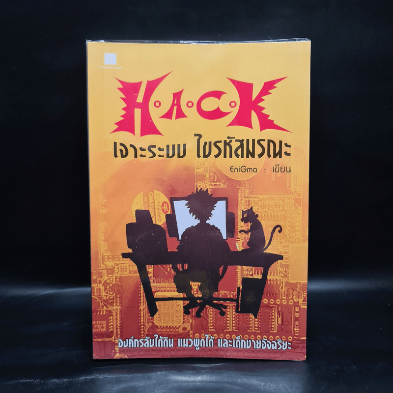 Hack เจาะระบบ ไขรหัสมรณะ เล่ม 1 - EniGma