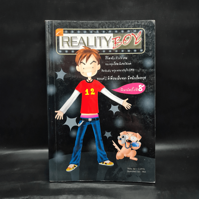 Reality Boy - ว.แหวน