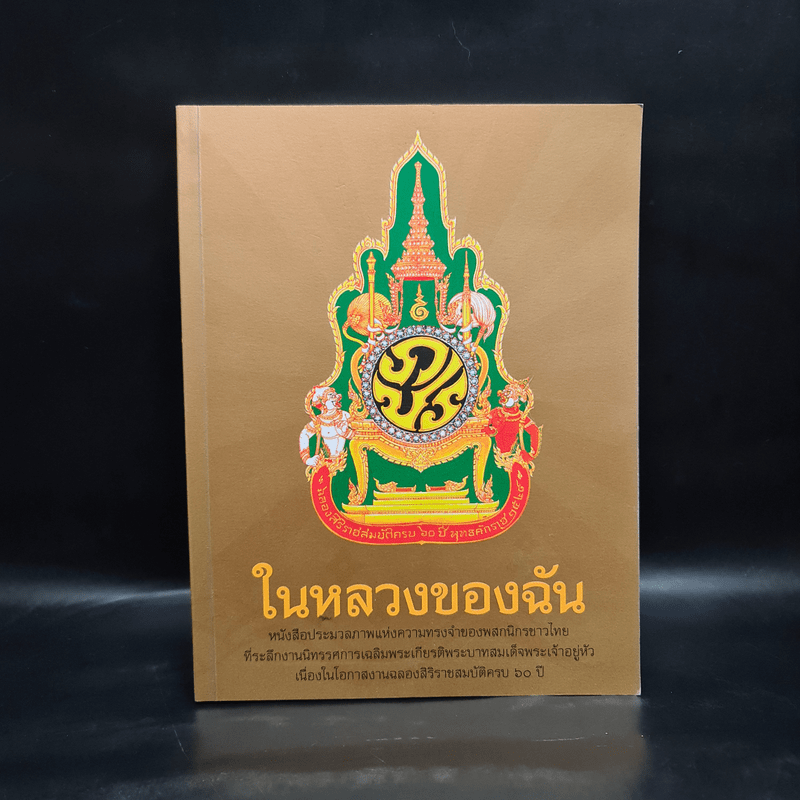 ในหลวงของฉัน หนังสือประมวลภาพแห่งความทรงจำของผสกนิกรชาวไทย