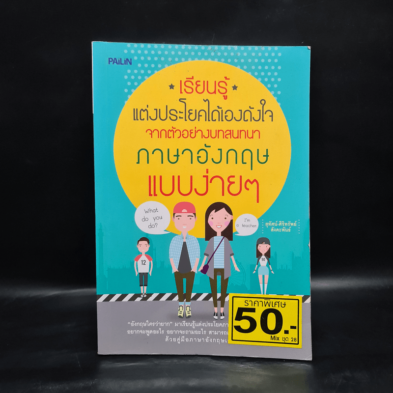 เรียนรู้แต่งประโยคได้เองดังใจ จากตัวอย่างบทสนทนาภาษาอังกฤษแบบง่ายๆ