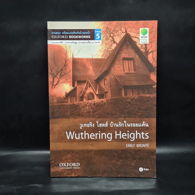 Wuthering Heights บ้านรักในรอยแค้น - Oxford Bookworms Stage 5