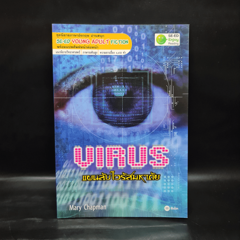 Virus แผนลับไวรัสมหาภัย - Se-Ed Young Adult Fiction