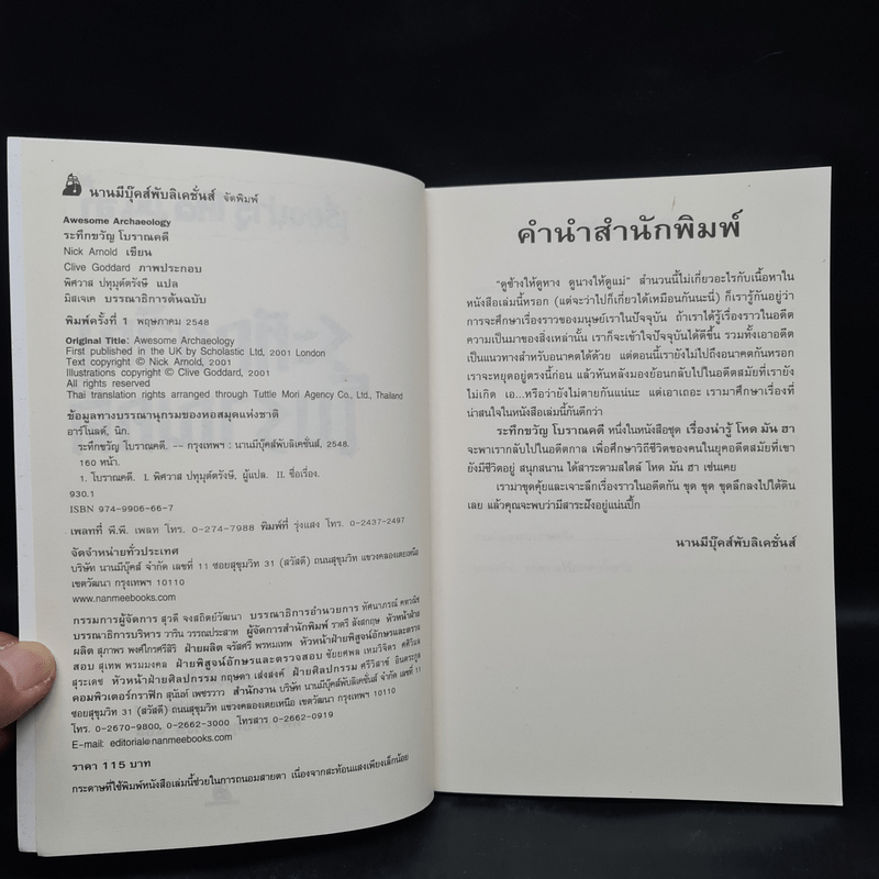 เรื่องน่ารู้ โหด มัน ฮา ระทึกขวัญโบราณคดี - Nick Arnold