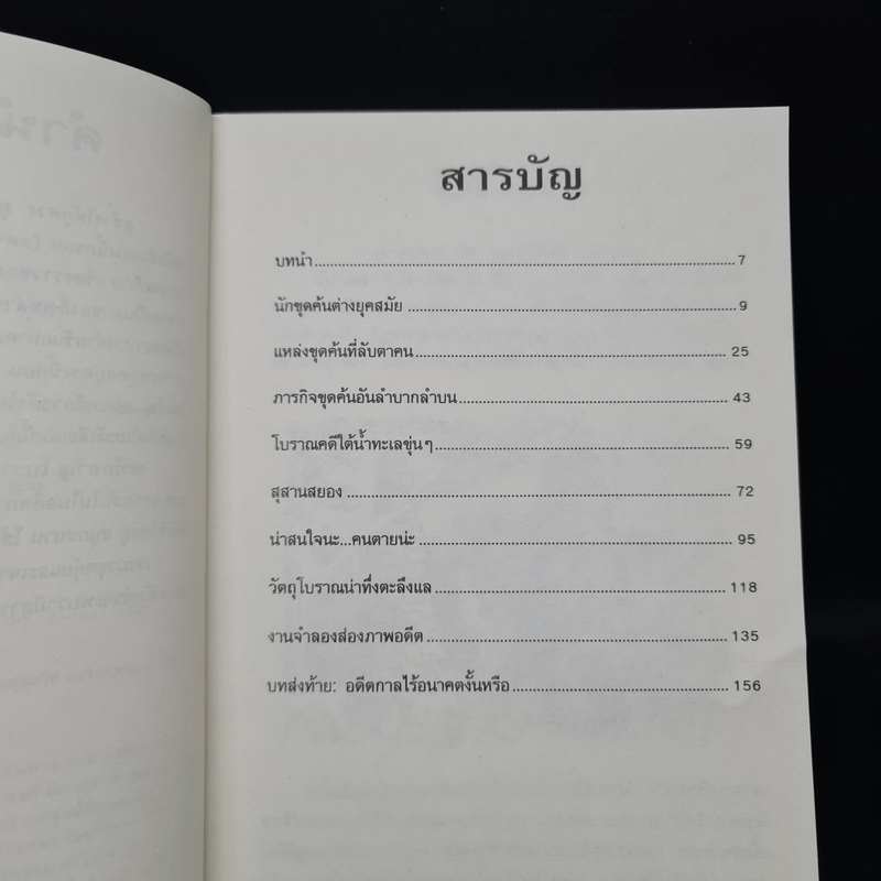 เรื่องน่ารู้ โหด มัน ฮา ระทึกขวัญโบราณคดี - Nick Arnold