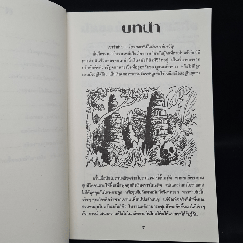 เรื่องน่ารู้ โหด มัน ฮา ระทึกขวัญโบราณคดี - Nick Arnold