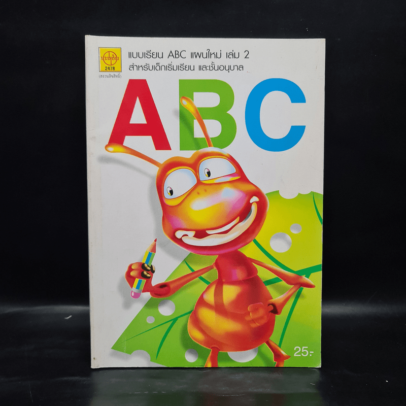 แบบเรียน ABC แผนใหม่ เล่ม 2 สำหรับเด็กเริ่มเรียน และชั้นอนุบาล